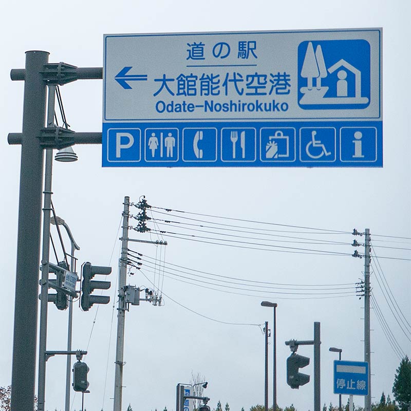 大館能代空港の標識